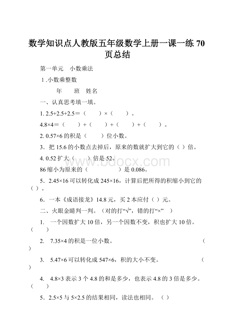 数学知识点人教版五年级数学上册一课一练70页总结.docx_第1页