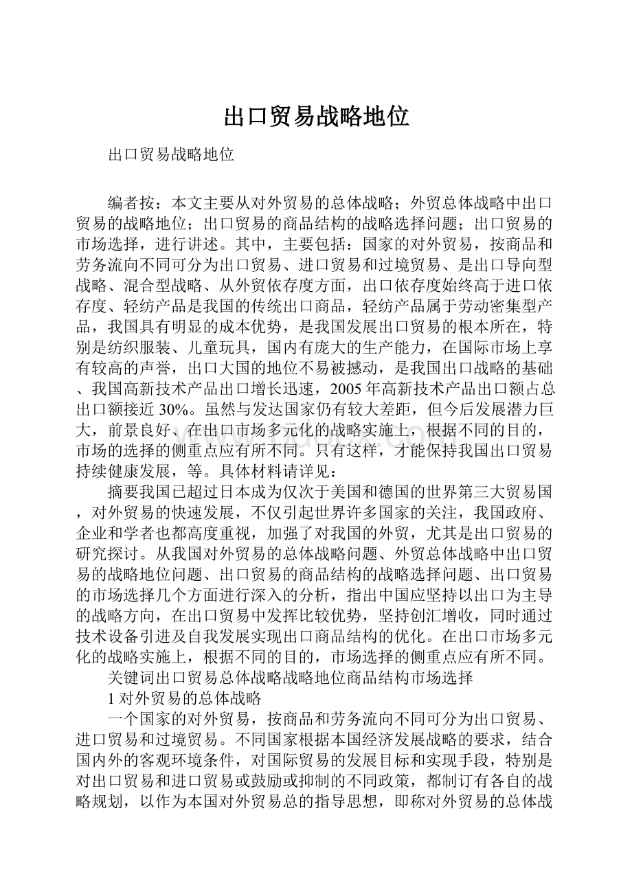 出口贸易战略地位.docx