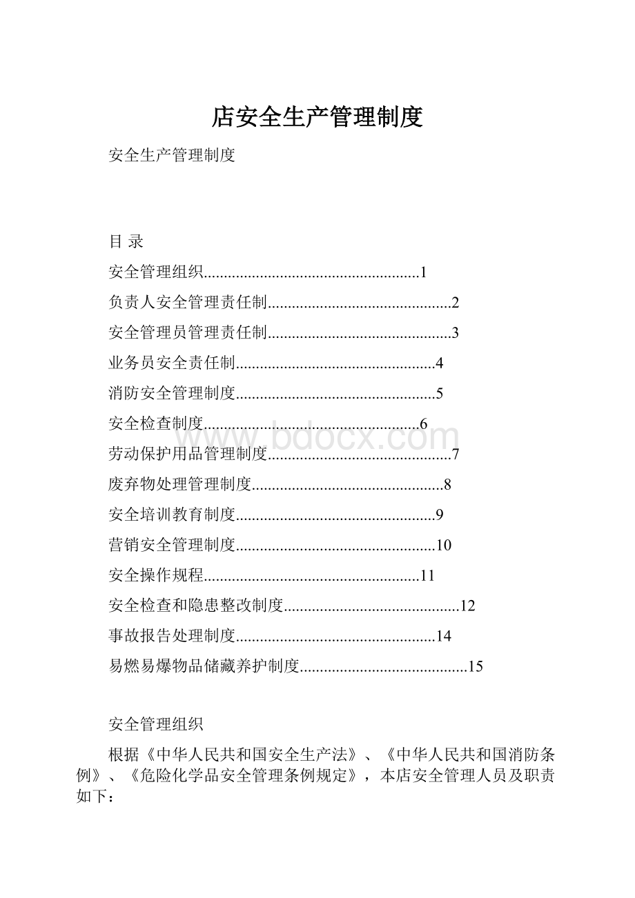 店安全生产管理制度.docx