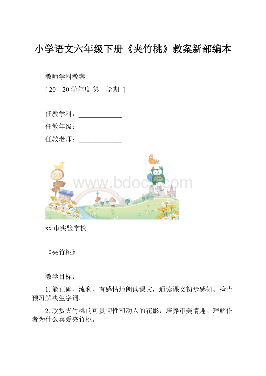 小学语文六年级下册《夹竹桃》教案新部编本.docx