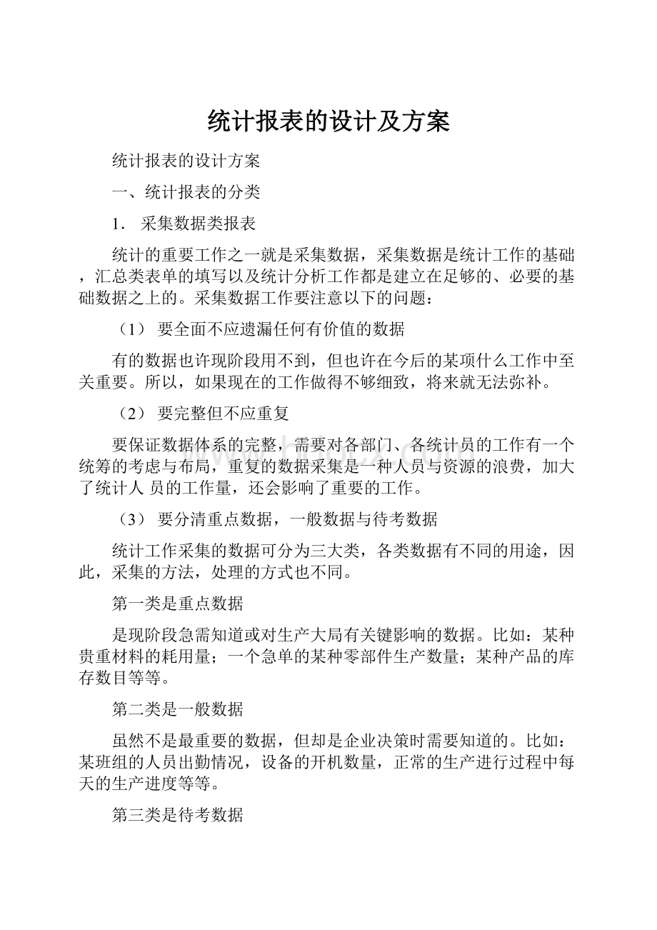 统计报表的设计及方案.docx