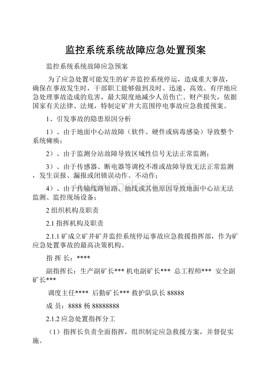 监控系统系统故障应急处置预案.docx