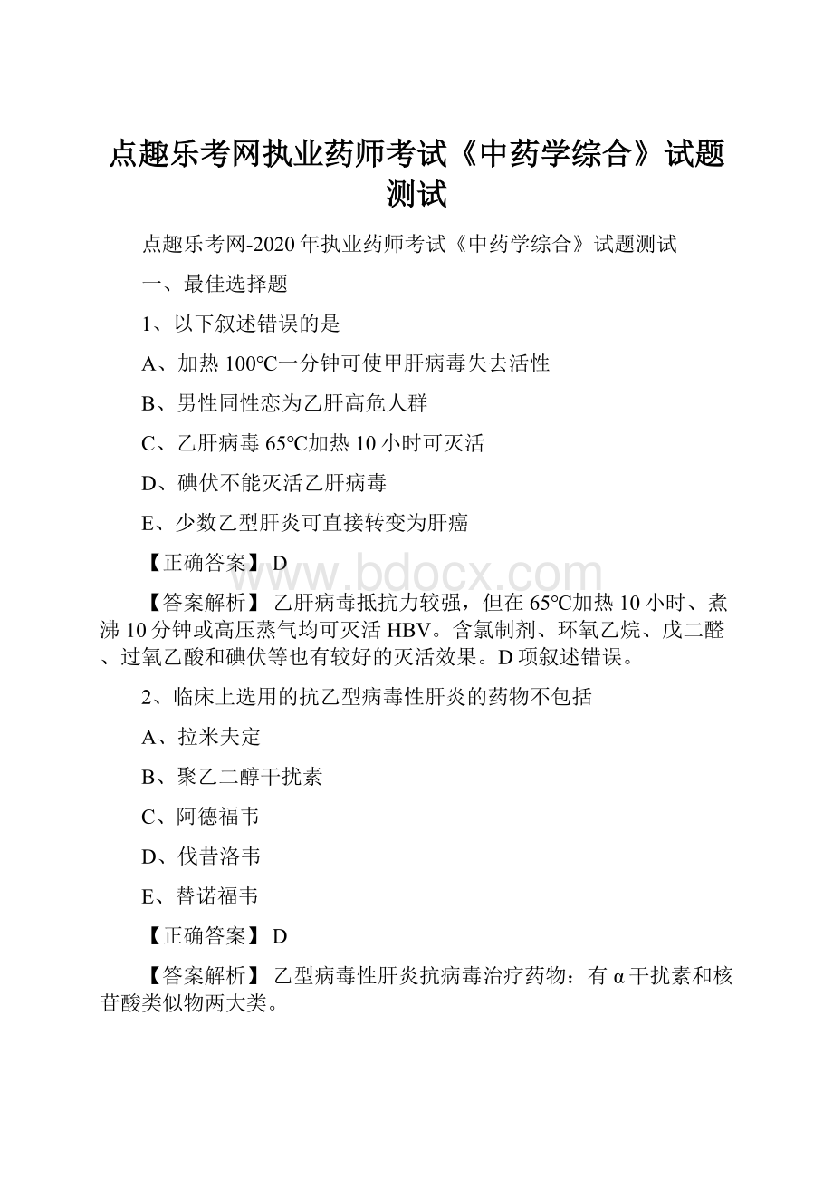 点趣乐考网执业药师考试《中药学综合》试题测试.docx