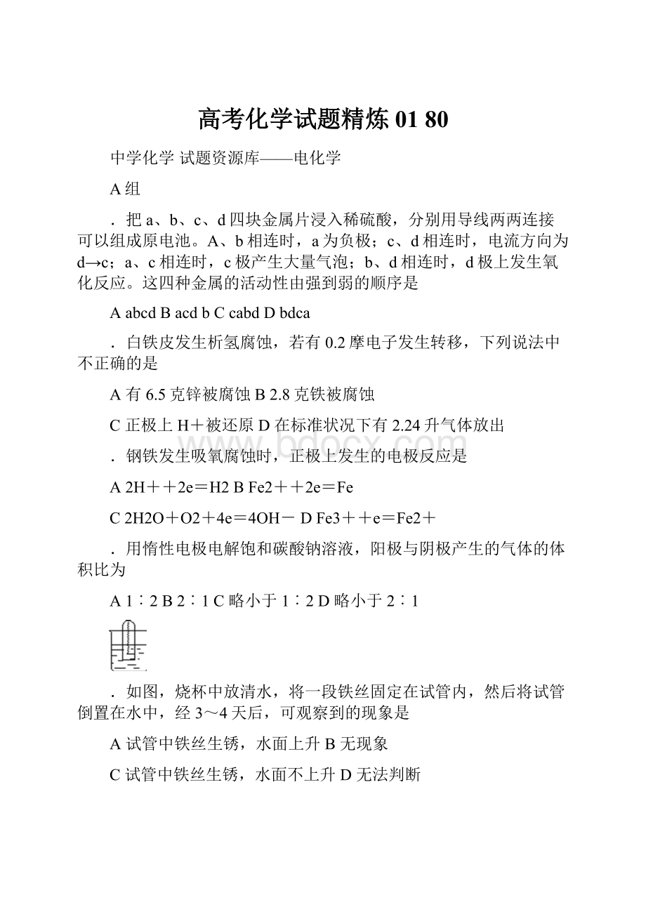 高考化学试题精炼01 80.docx