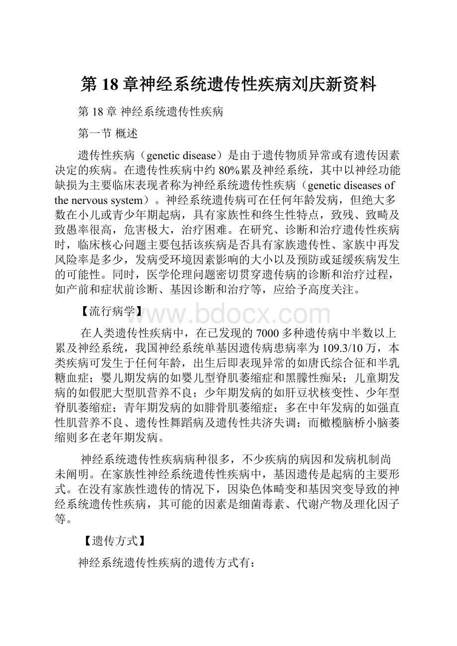 第18章神经系统遗传性疾病刘庆新资料.docx