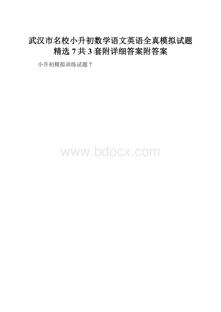 武汉市名校小升初数学语文英语全真模拟试题精选7共3套附详细答案附答案.docx