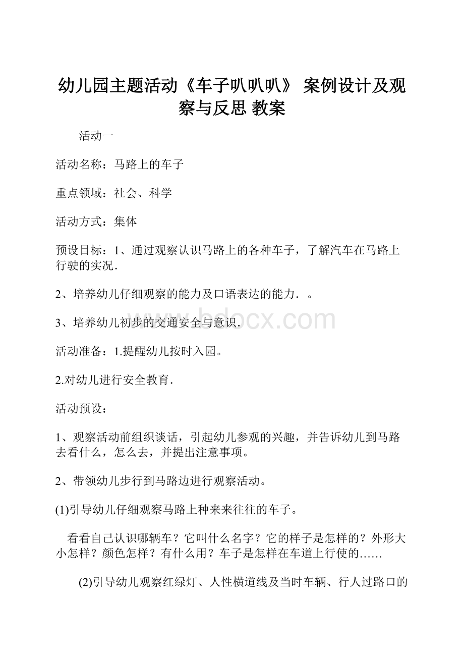 幼儿园主题活动《车子叭叭叭》案例设计及观察与反思教案.docx