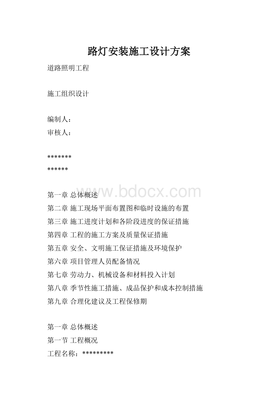 路灯安装施工设计方案.docx