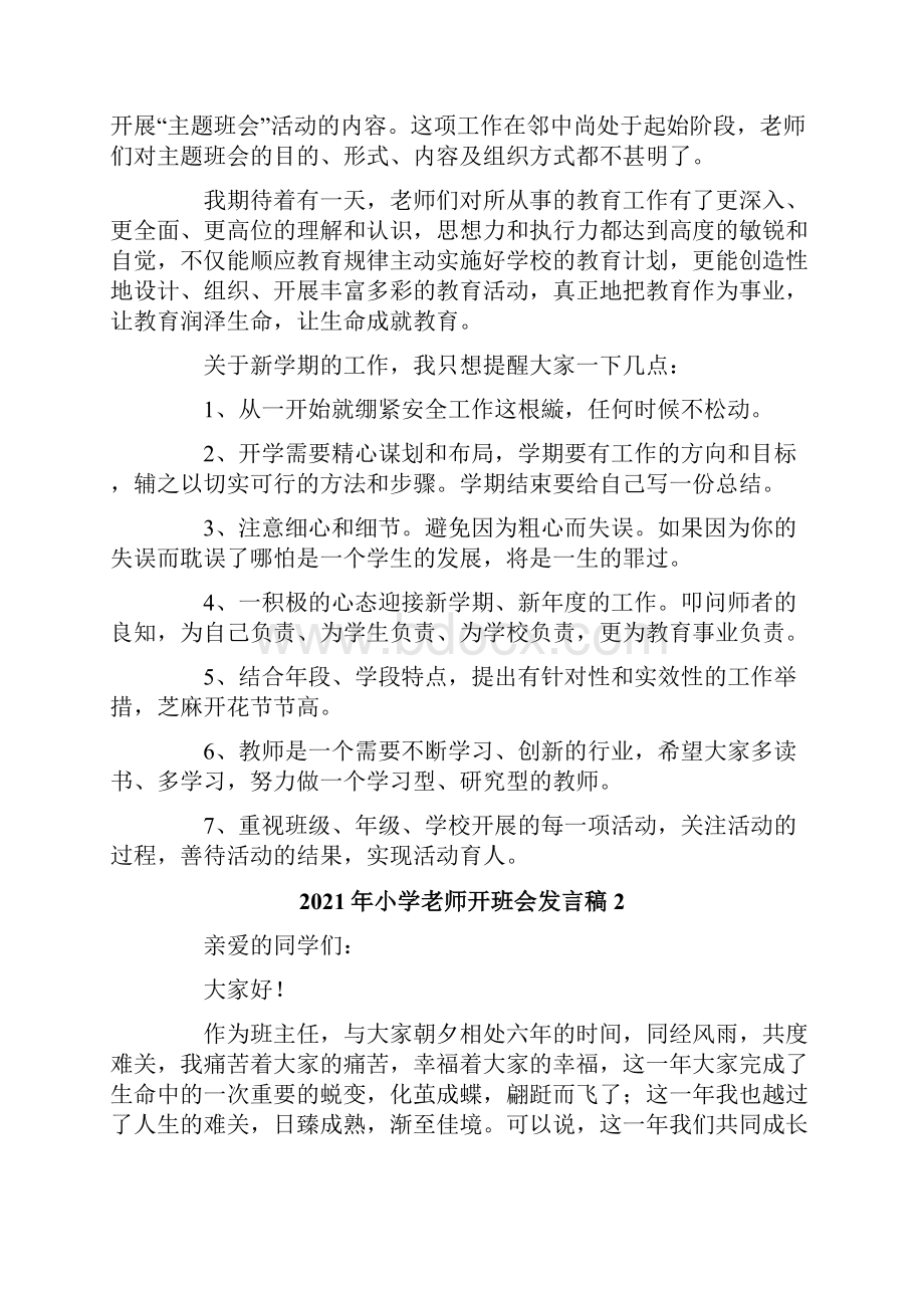 小学老师开班会发言稿.docx_第2页