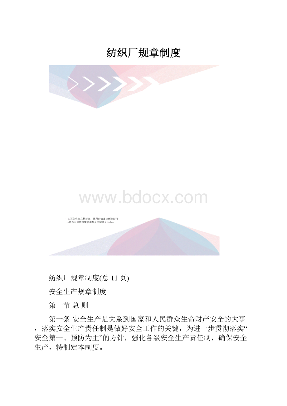 纺织厂规章制度.docx