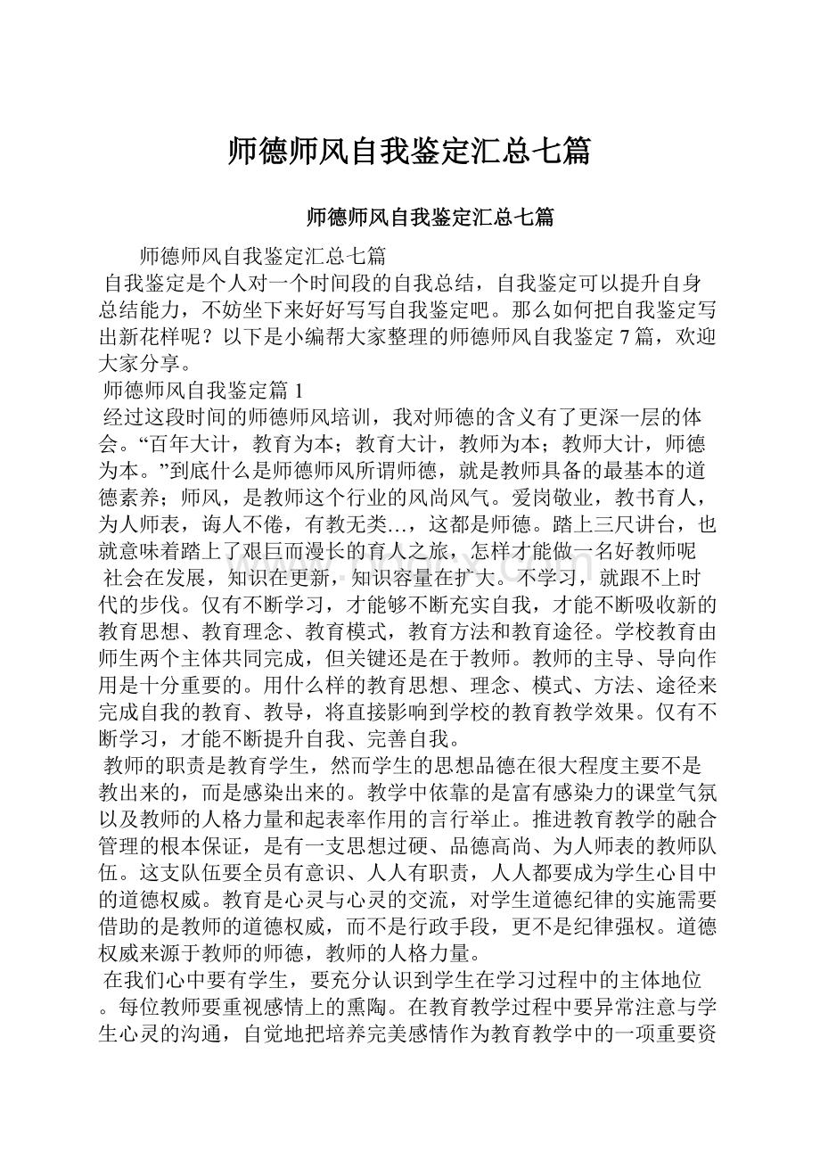 师德师风自我鉴定汇总七篇.docx