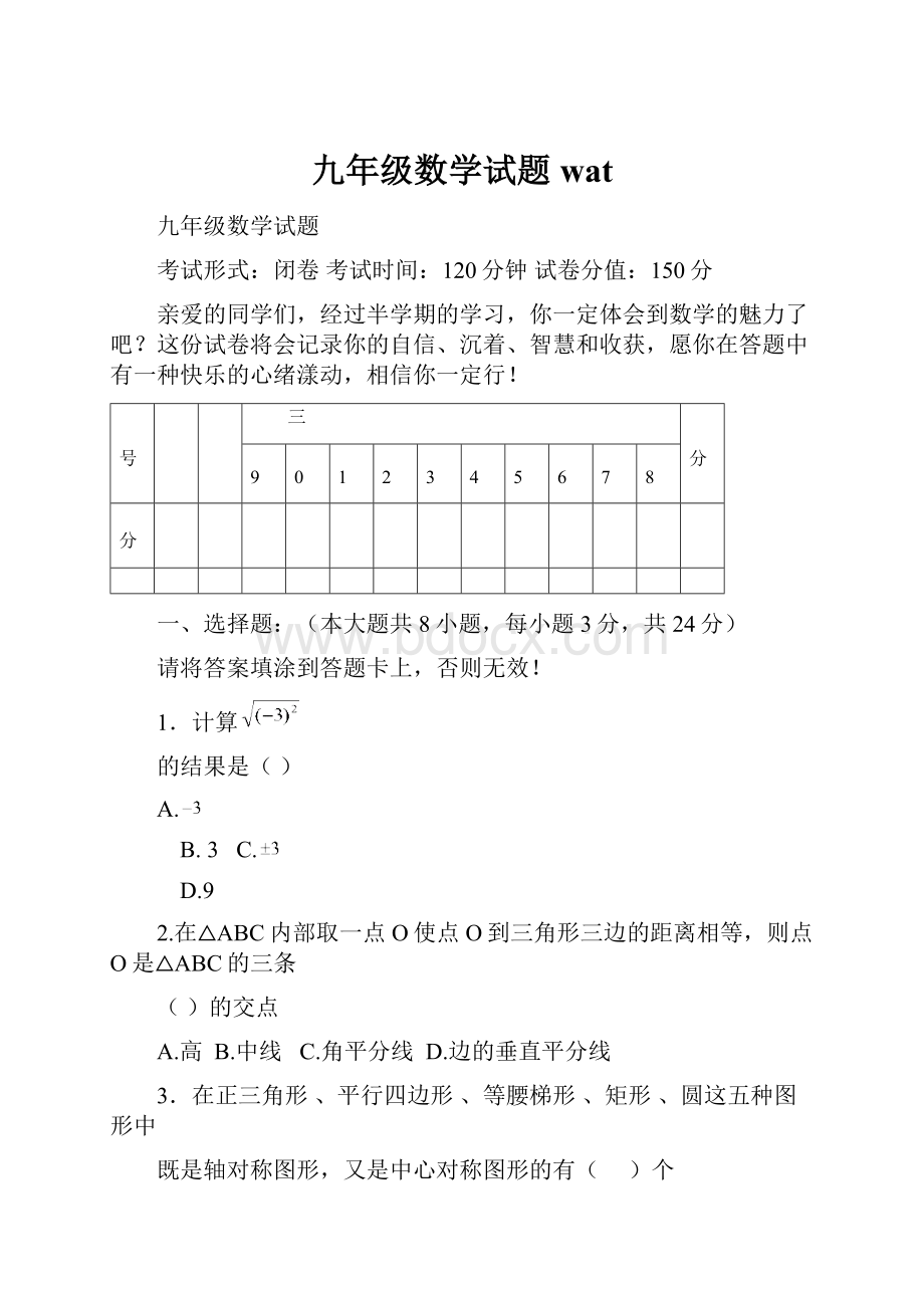 九年级数学试题wat.docx