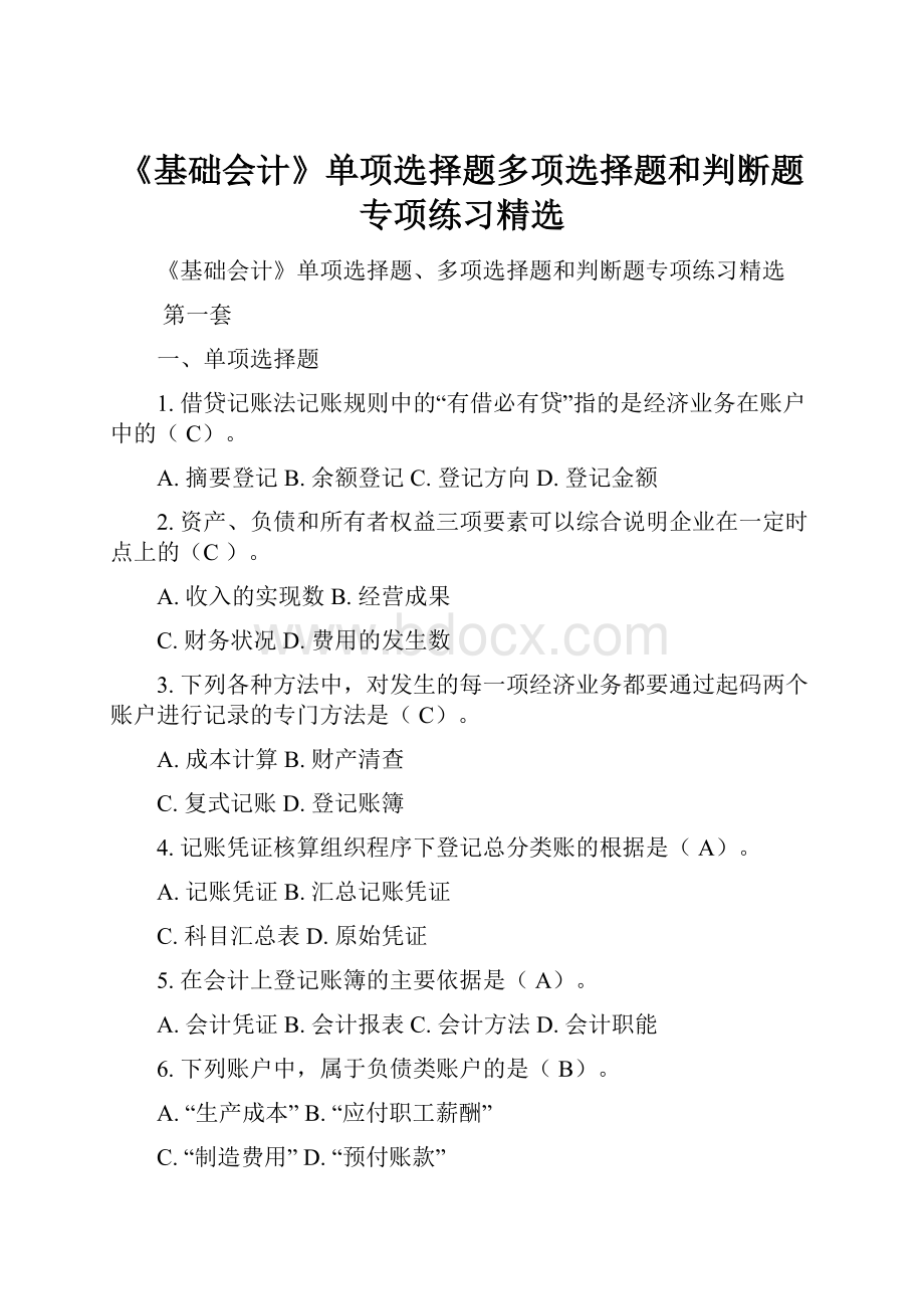 《基础会计》单项选择题多项选择题和判断题专项练习精选.docx