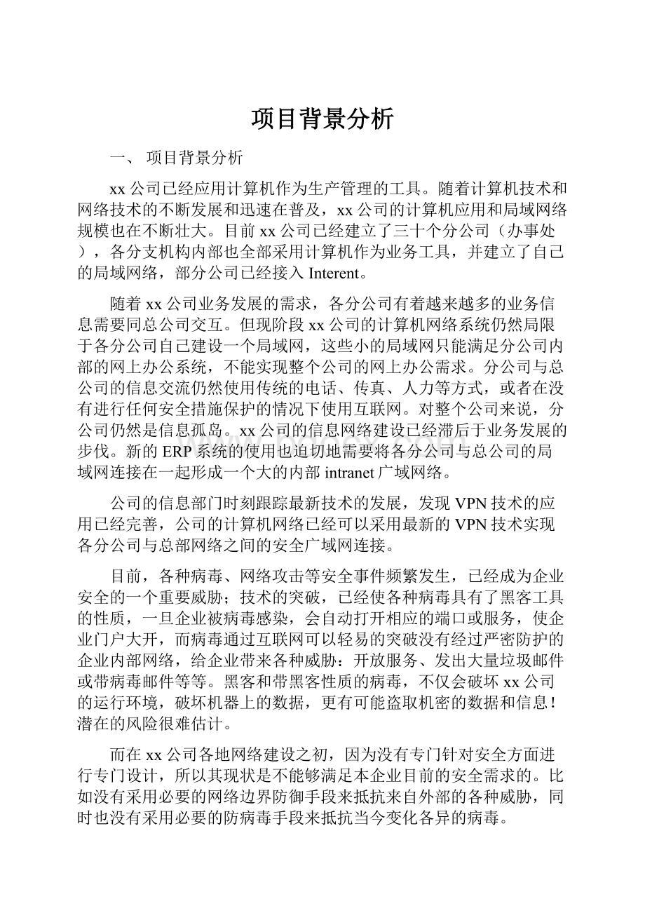 项目背景分析.docx