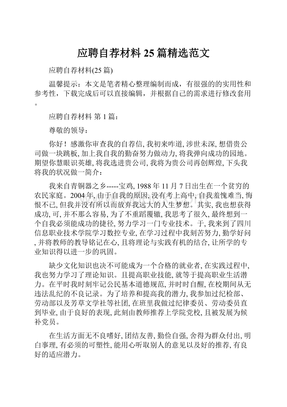 应聘自荐材料25篇精选范文.docx