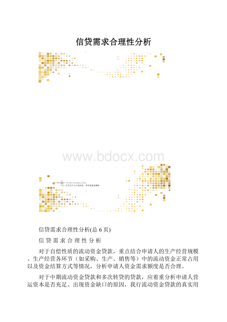 信贷需求合理性分析.docx