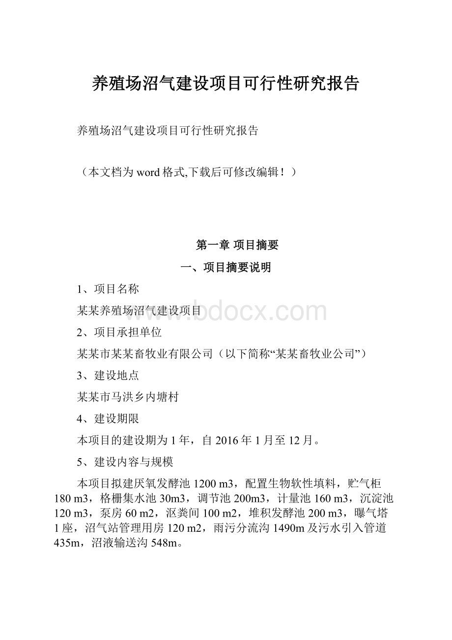 养殖场沼气建设项目可行性研究报告.docx