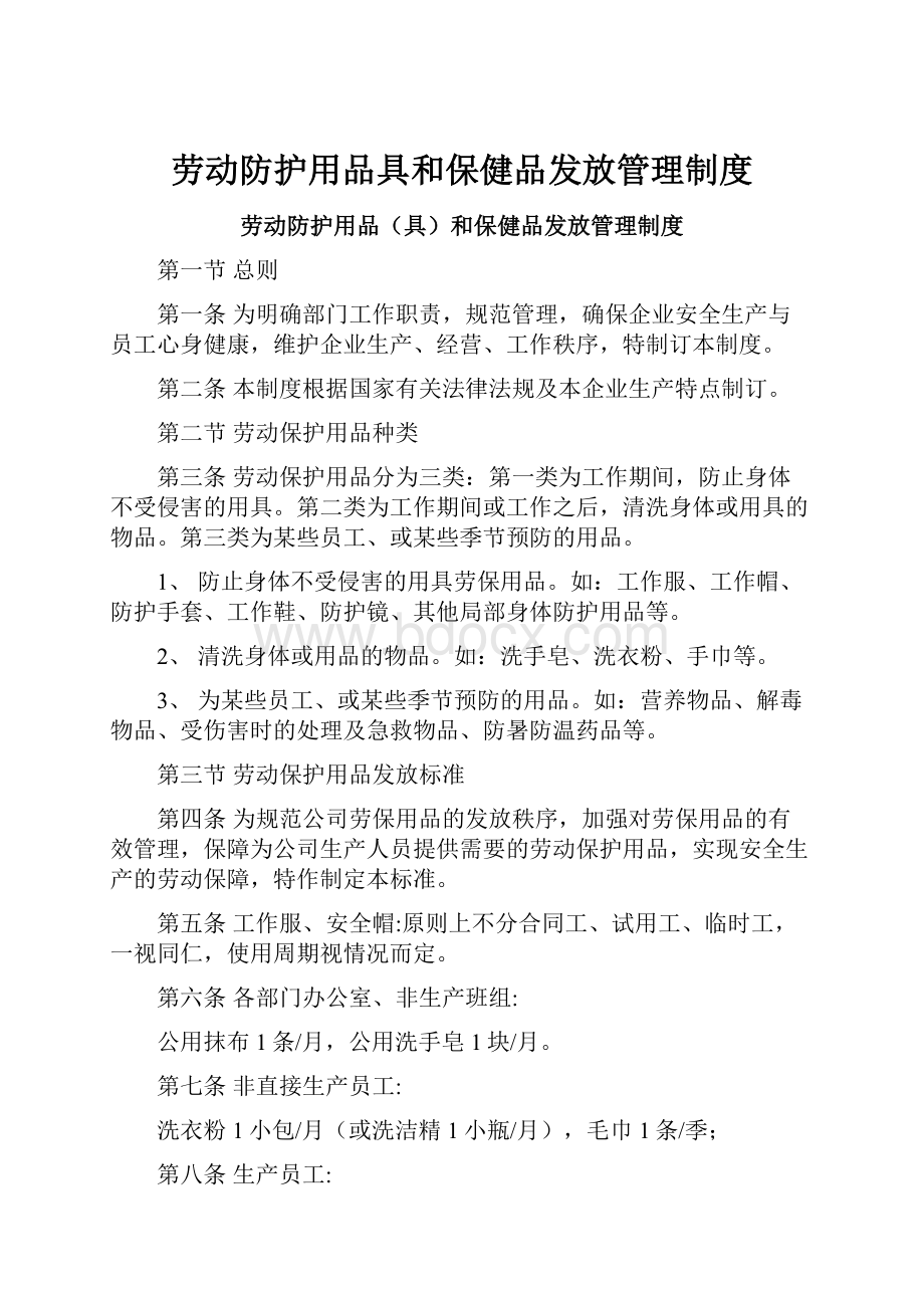 劳动防护用品具和保健品发放管理制度.docx