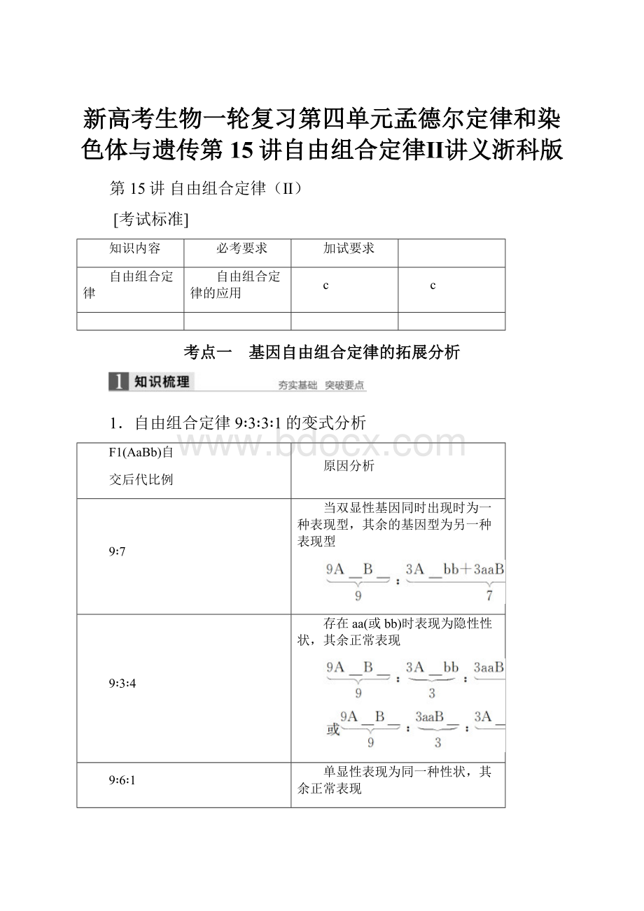 新高考生物一轮复习第四单元孟德尔定律和染色体与遗传第15讲自由组合定律Ⅱ讲义浙科版.docx