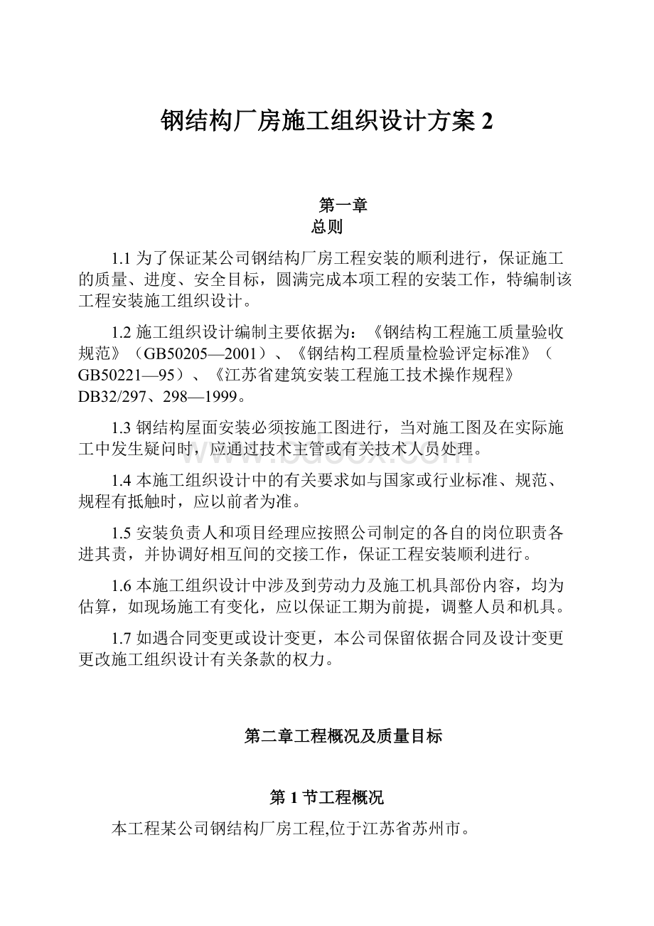 钢结构厂房施工组织设计方案2.docx_第1页