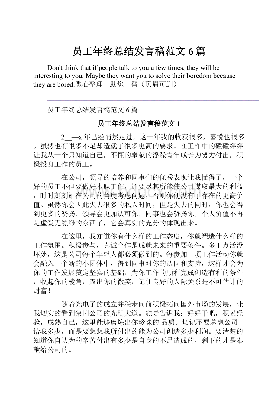 员工年终总结发言稿范文6篇.docx