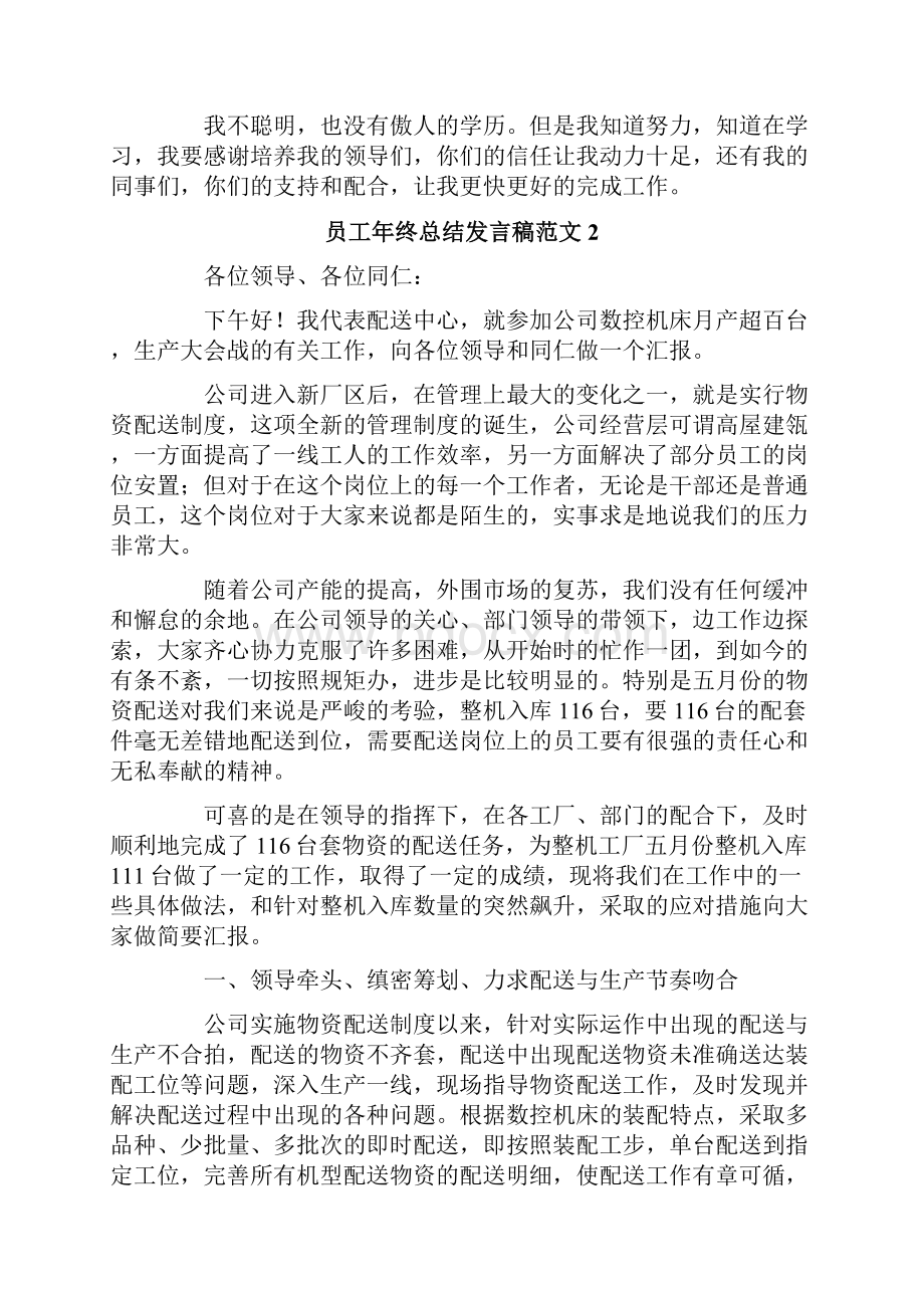 员工年终总结发言稿范文6篇.docx_第2页