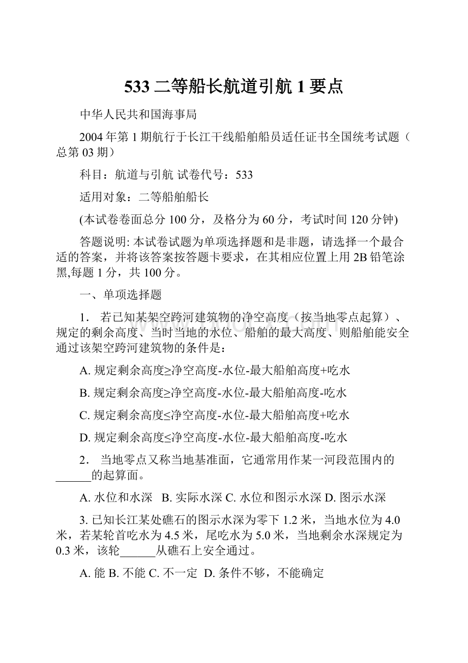 533二等船长航道引航1要点.docx_第1页