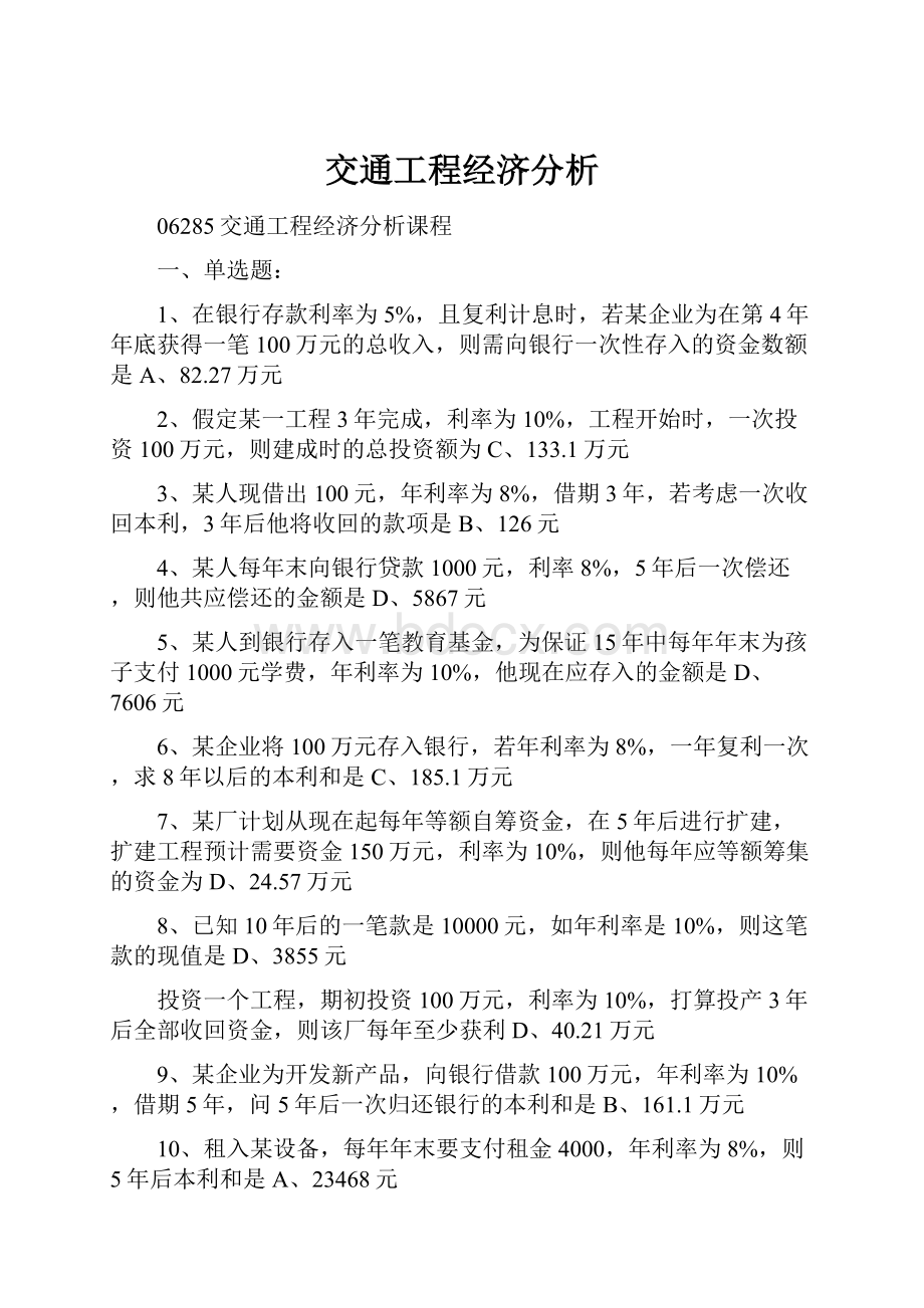 交通工程经济分析.docx_第1页