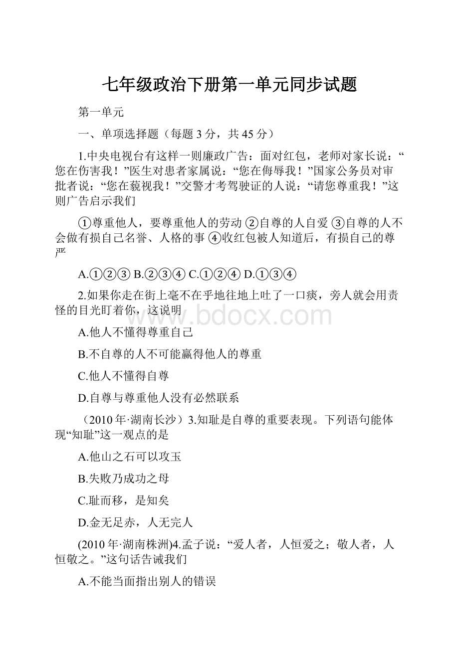 七年级政治下册第一单元同步试题.docx