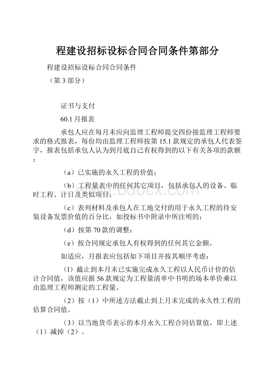 程建设招标设标合同合同条件第部分.docx