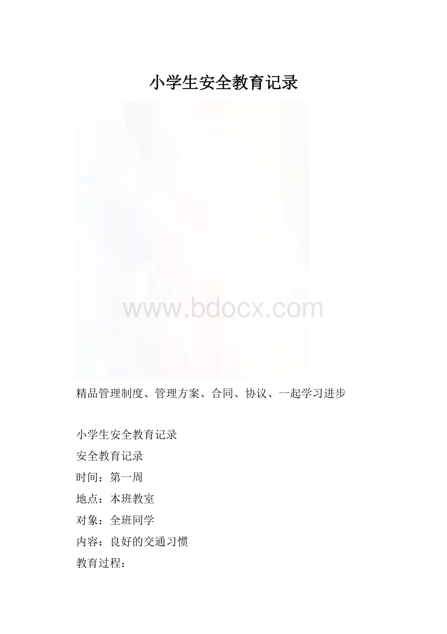 小学生安全教育记录.docx