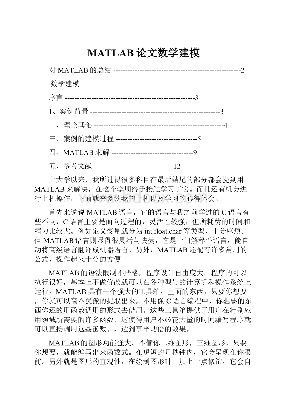 MATLAB论文数学建模.docx