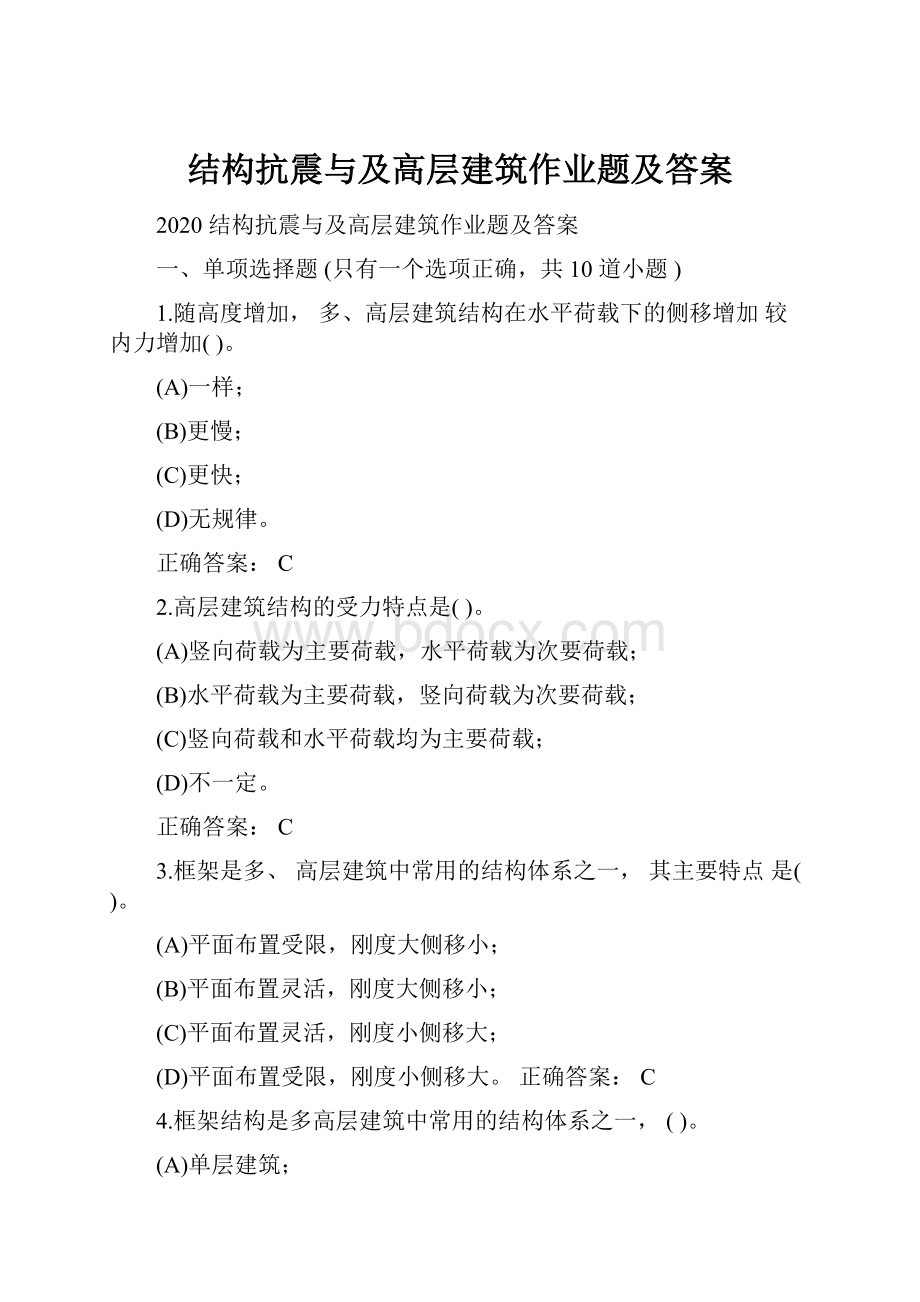 结构抗震与及高层建筑作业题及答案.docx_第1页