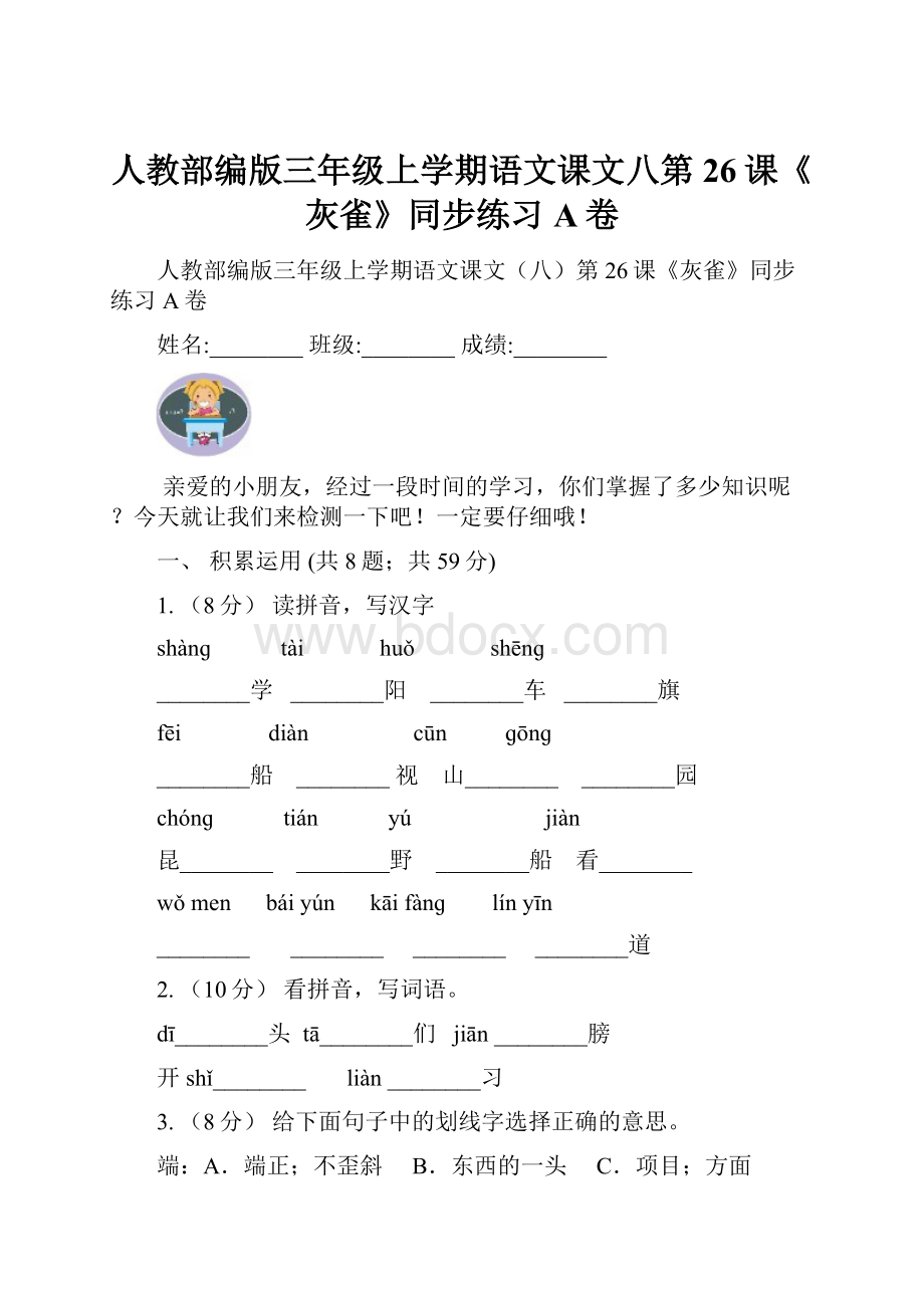 人教部编版三年级上学期语文课文八第26课《灰雀》同步练习A卷.docx