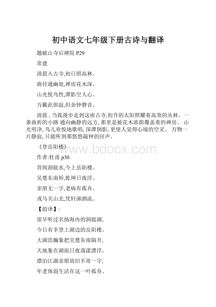 初中语文七年级下册古诗与翻译.docx