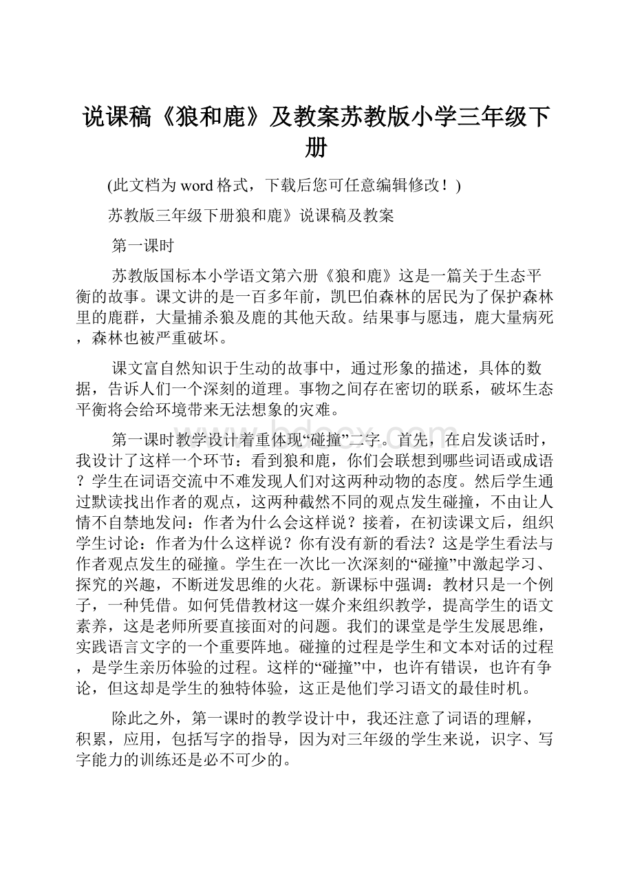 说课稿《狼和鹿》及教案苏教版小学三年级下册.docx