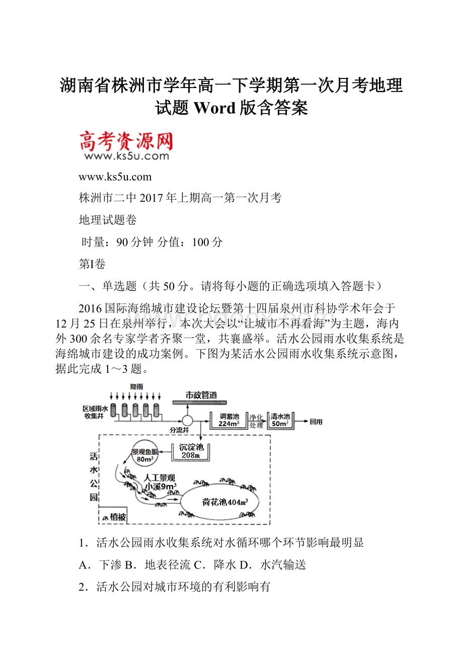 湖南省株洲市学年高一下学期第一次月考地理试题 Word版含答案.docx