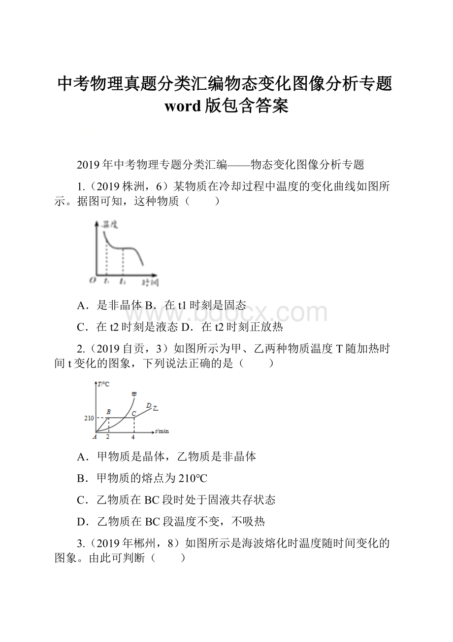 中考物理真题分类汇编物态变化图像分析专题word版包含答案.docx