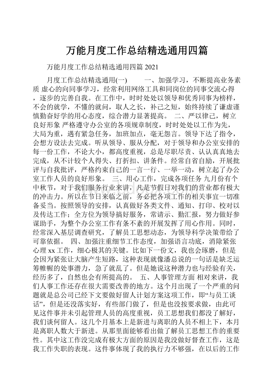 万能月度工作总结精选通用四篇.docx