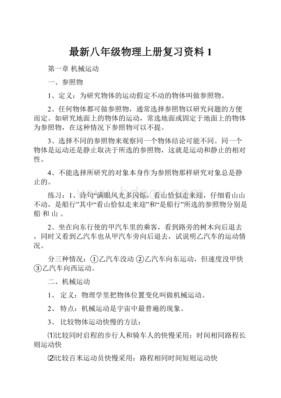 最新八年级物理上册复习资料1.docx