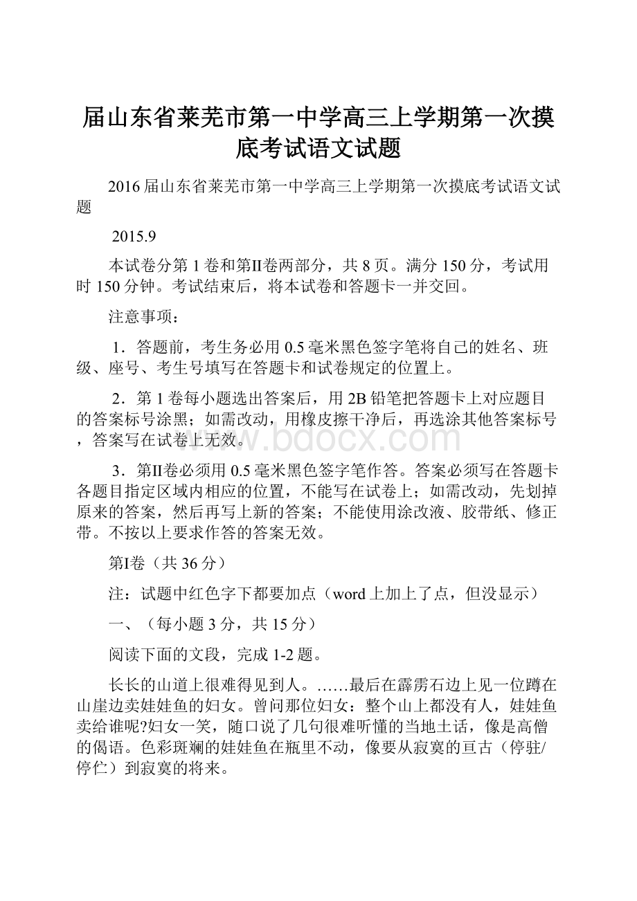 届山东省莱芜市第一中学高三上学期第一次摸底考试语文试题.docx_第1页