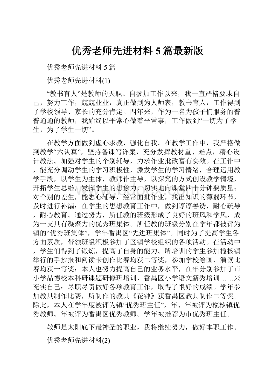 优秀老师先进材料5篇最新版.docx