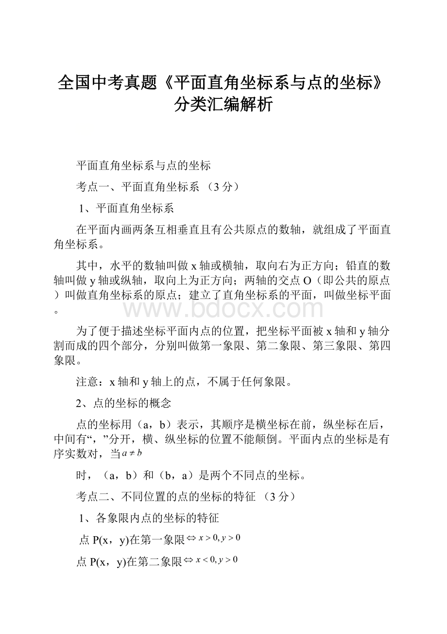 全国中考真题《平面直角坐标系与点的坐标》分类汇编解析.docx