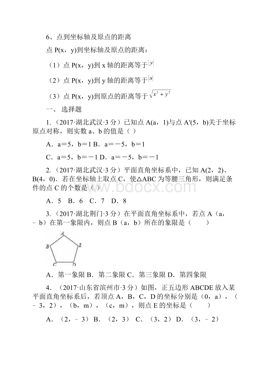 全国中考真题《平面直角坐标系与点的坐标》分类汇编解析.docx_第3页