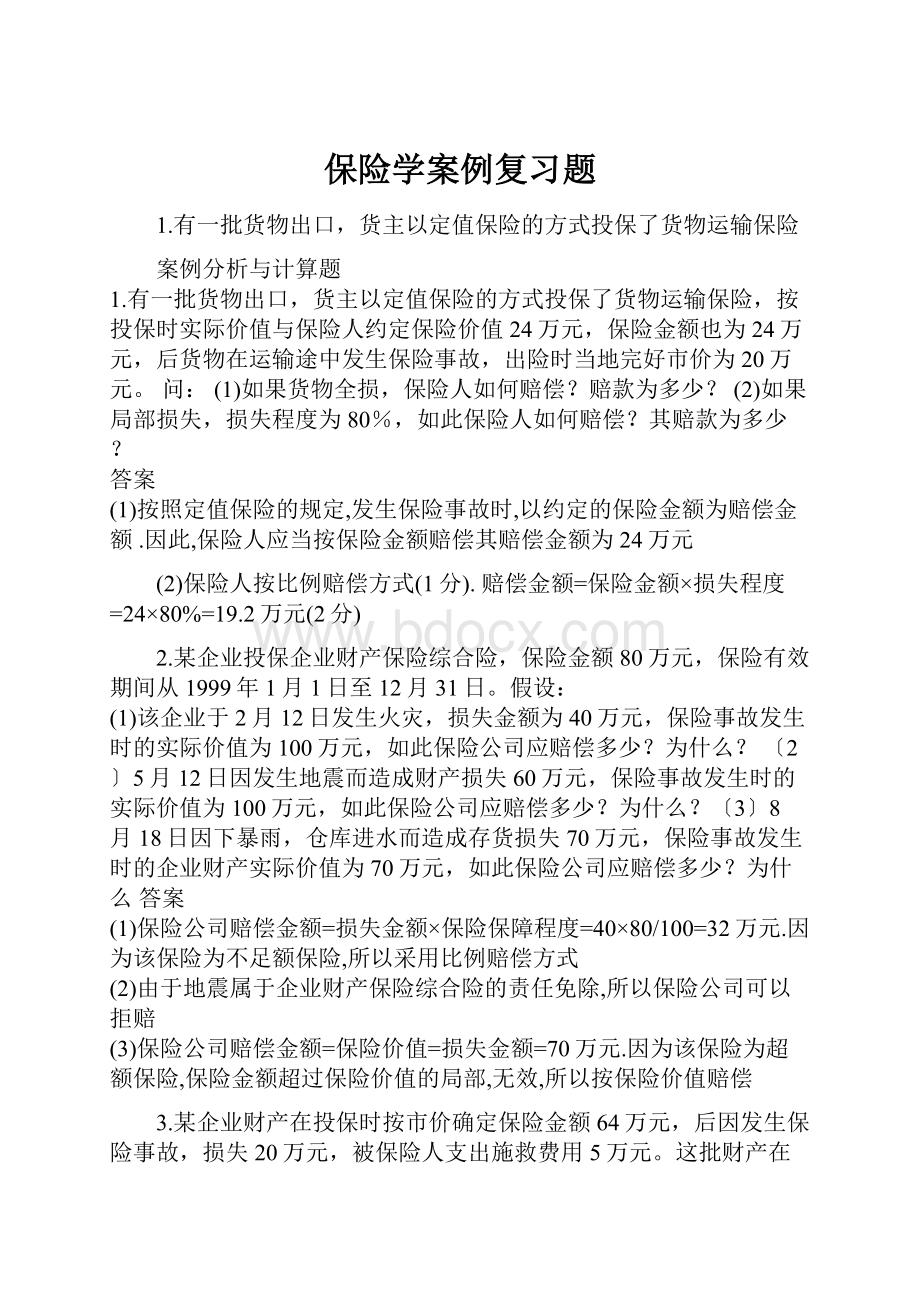 保险学案例复习题.docx