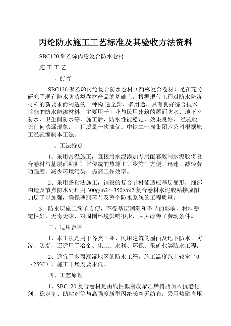 丙纶防水施工工艺标准及其验收方法资料.docx