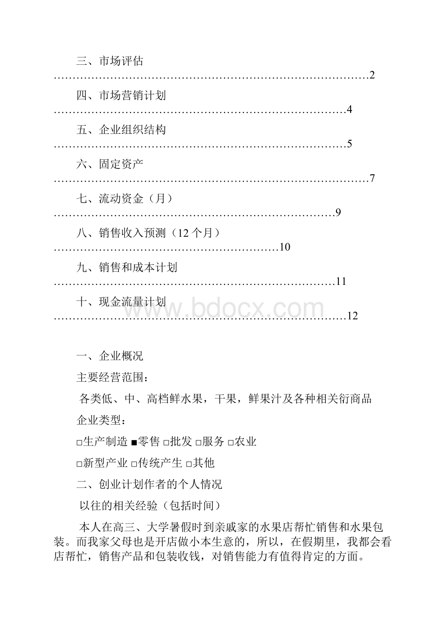 水果店项目业计划书.docx_第2页