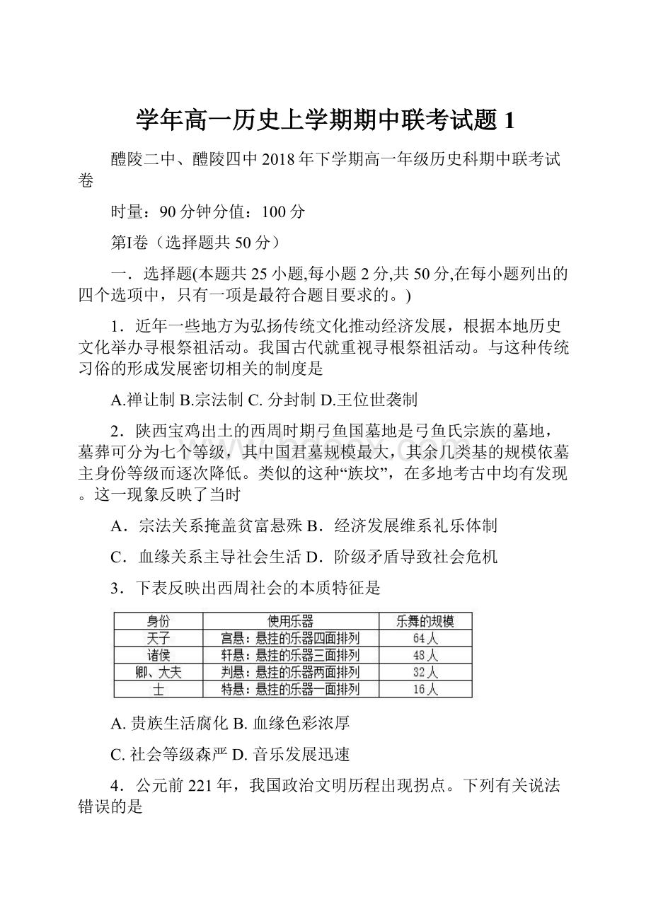 学年高一历史上学期期中联考试题1.docx_第1页