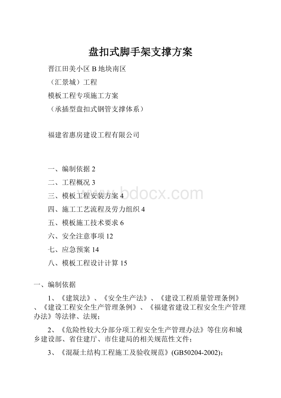 盘扣式脚手架支撑方案.docx_第1页