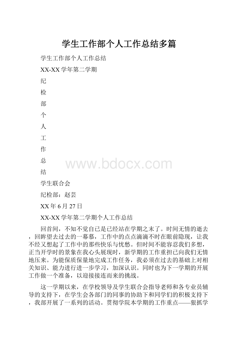 学生工作部个人工作总结多篇.docx